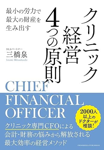 最小の労力で最大の財産を生み出す　クリニック経営 4つの原則