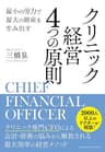 最小の労力で最大の財産を生み出す　クリニック経営 4つの原則