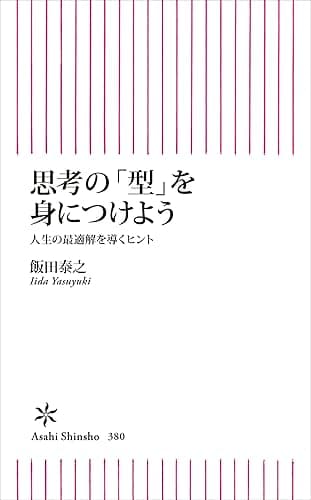 思考の「型」を身につけよう　人生の最適解を導くヒント (朝日新書)