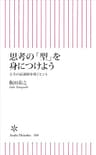 思考の「型」を身につけよう　人生の最適解を導くヒント (朝日新書)