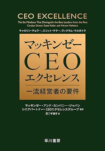 マッキンゼー　ＣＥＯエクセレンス　一流経営者の要件