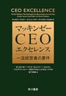 マッキンゼー　ＣＥＯエクセレンス　一流経営者の要件