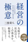 1500社の社長を救った虎の巻 経営の極意