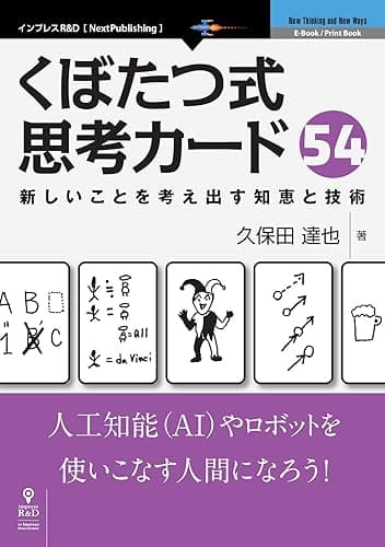 くぼたつ式思考カード54　新しいことを考え出す知恵と技術 (NextPublishing)