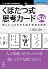 くぼたつ式思考カード54　新しいことを考え出す知恵と技術 (NextPublishing)