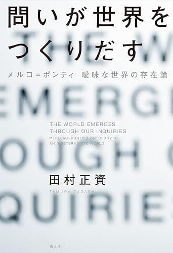 問いが世界をつくりだす：メルロ゠ポンティ 曖昧な世界の存在論