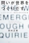 問いが世界をつくりだす：メルロ゠ポンティ 曖昧な世界の存在論