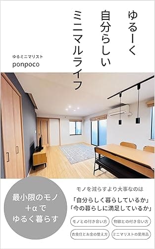 ゆるーく自分らしいミニマルライフ