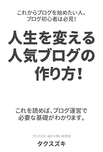 プロブロガー直伝！人気ブログの作り方と書き方（Webライティング）: ブログを始める前、ブログ初心者が読む本