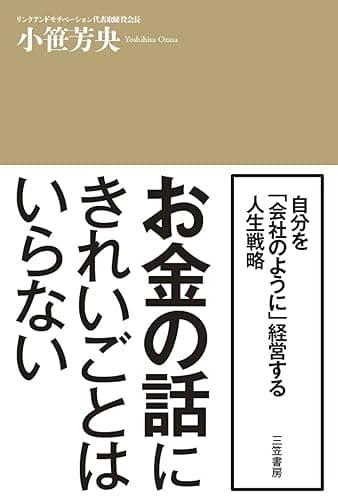 お金の話にきれいごとはいらない―――自分を「株式会社」のように経営する。 三笠書房　電子書籍