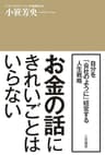 お金の話にきれいごとはいらない―――自分を「株式会社」のように経営する。 三笠書房　電子書籍
