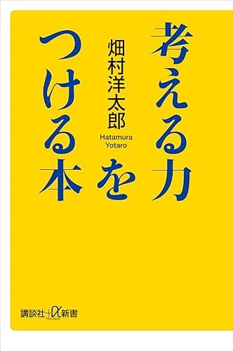 考える力をつける本 (講談社＋α新書)