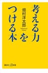 考える力をつける本 (講談社＋α新書)