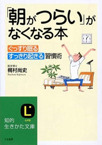 「朝がつらい」がなくなる本―――「ぐっすり眠る」「すっきり起きる」習慣術