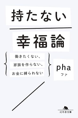 持たない幸福論 働きたくない、家族を作らない、お金に縛られない (幻冬舎文庫)