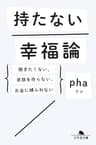 持たない幸福論 働きたくない、家族を作らない、お金に縛られない (幻冬舎文庫)