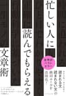 忙しい人に読んでもらえる文章術