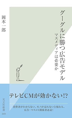グーグルに勝つ広告モデル~マスメディアは必要か~ (光文社新書)