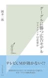 グーグルに勝つ広告モデル～マスメディアは必要か～ (光文社新書)