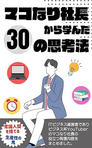 マコなり社長から学んだ30の思考法: 〜令和を生き抜くためのヒント集〜 著名人の思考法シリーズ