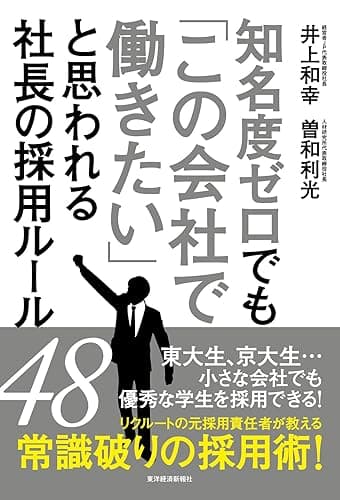 知名度ゼロでも「この会社で働きたい」と思われる社長の採用ルール４８