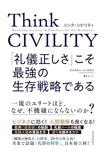 Ｔｈｉｎｋ　ＣＩＶＩＬＩＴＹ　「礼儀正しさ」こそ最強の生存戦略である