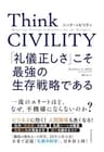 Ｔｈｉｎｋ　ＣＩＶＩＬＩＴＹ　「礼儀正しさ」こそ最強の生存戦略である