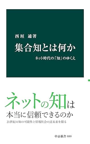 集合知とは何か　ネット時代の「知」のゆくえ (中公新書)