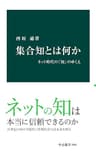 集合知とは何か　ネット時代の「知」のゆくえ (中公新書)