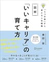 図解「いいキャリア」の育て方「5つの資」から考える人生戦略