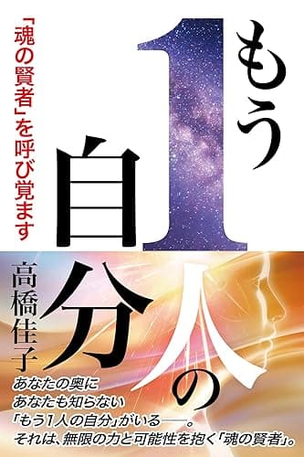 もう1人の自分: 「魂の賢者」を呼び覚ます (三宝出版株式会社)