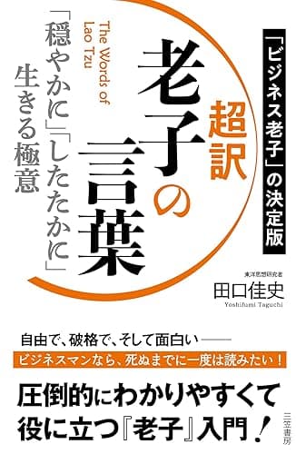 超訳　老子の言葉　「穏やかに」「したたかに」生きる極意 (三笠書房　電子書籍)