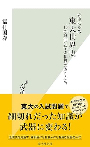 夢中になる東大世界史~15の良問に学ぶ世界の成り立ち~ (光文社新書)
