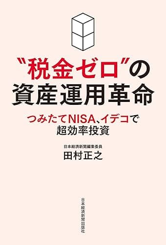 “税金ゼロ”の資産運用革命 つみたてNISA、イデコで超効率投資 (日本経済新聞出版)