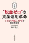 “税金ゼロ”の資産運用革命 つみたてNISA、イデコで超効率投資 (日本経済新聞出版)