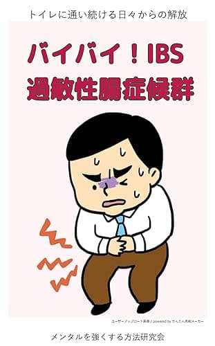 バイバイ!過敏性腸症候群(IBS): ありがとう糖質制限!トイレに通い続ける日々からの解放