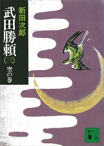 武田勝頼(三) 空の巻 (講談社文庫)