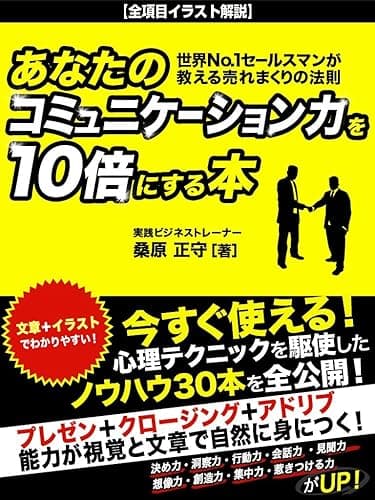 あなたのコミュニケーション力を10倍にする本　世界Ｎo．１セールスマンが教える売れまくりの法則