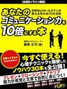 あなたのコミュニケーション力を10倍にする本　世界Ｎo．１セールスマンが教える売れまくりの法則