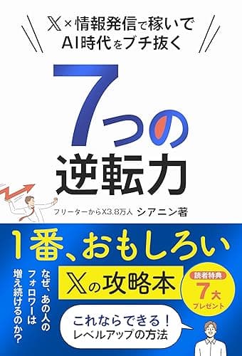 X×情報発信で稼いでAI時代をブチ抜く「７つの逆転力」: 1番、おもしろいXの攻略本