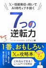 X×情報発信で稼いでAI時代をブチ抜く「７つの逆転力」: 1番、おもしろいXの攻略本