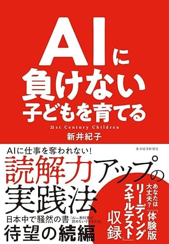 ＡＩに負けない子どもを育てる