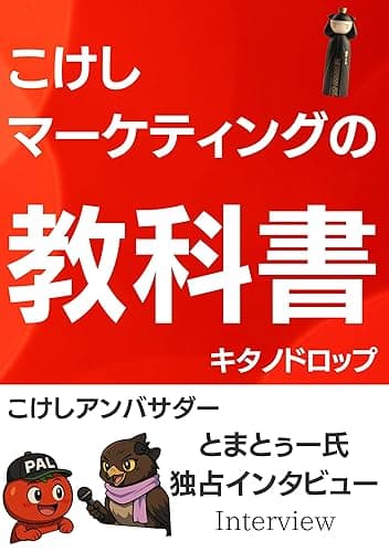 こけしマーケティングの教科書: くだらないアプリでXを席巻 新しい経済圏の作り方 (とまとぅー王国書店)