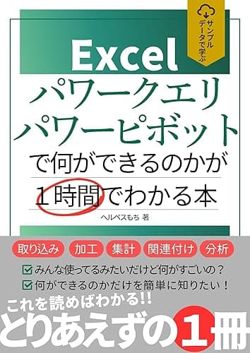 サンプルデータで学ぶ!Excelパワークエリ・パワーピボットで何ができるのかが1時間でわかる本