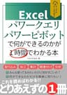 サンプルデータで学ぶ！Excelパワークエリ・パワーピボットで何ができるのかが１時間でわかる本
