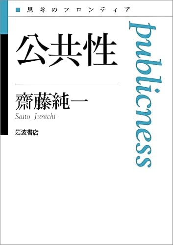 公共性 (思考のフロンティア)