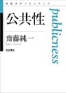 公共性 (思考のフロンティア)