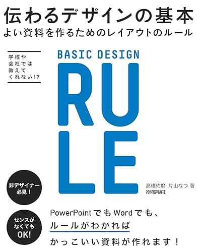 伝わるデザインの基本　よい資料を作るためのレイアウトのルール
