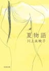 夏物語 (文春文庫)