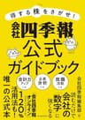 得する株をさがせ！　会社四季報公式ガイドブック